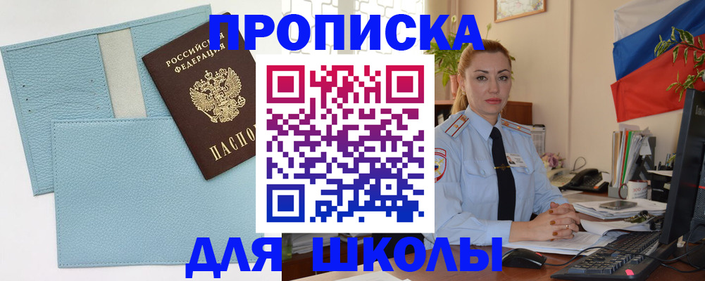 временная регистрация для школы в Барнауле