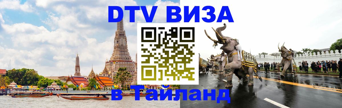 Сколько стоит DTV виза — актуальные цены, оформление даже без документов - Барнаул  03.10.2025 