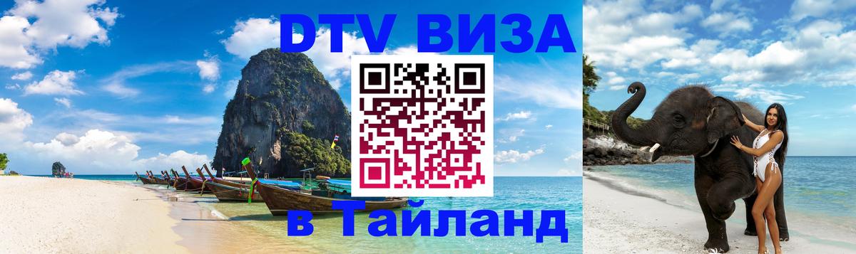 Цены на DTV визу в Таиланд — пакеты услуг, достаточно даже паспорта - 06.12.2025 