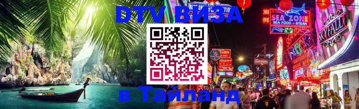 DTV виза Тайланд Барнаул 